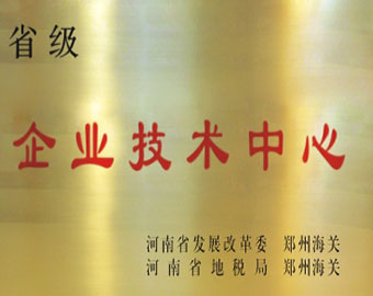 省級(jí)企業(yè)技術(shù)中心